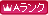 Aランク