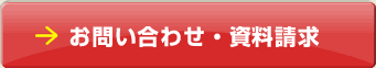 お問い合わせ・資料請求