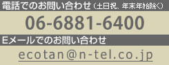 お電話・メールでのお問い合わせ