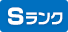 Sランク