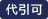 代引き可